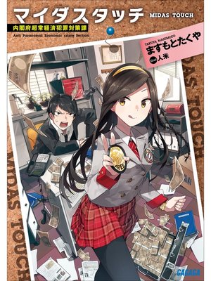cover image of マイダスタッチ～内閣府超常経済犯罪対策課～